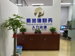 北京鵬潤德財(cái)務(wù)咨詢 專業(yè)財(cái)務(wù)解決方案，助力企業(yè)穩(wěn)健發(fā)展