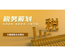 稅務(wù)與財(cái)務(wù)咨詢 企業(yè)穩(wěn)健發(fā)展的雙翼