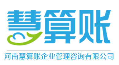 河南慧算賬企業(yè)管理咨詢有限公司——專業(yè)財(cái)務(wù)咨詢服務(wù)的領(lǐng)航者